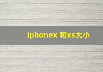 iphonex 和xs大小